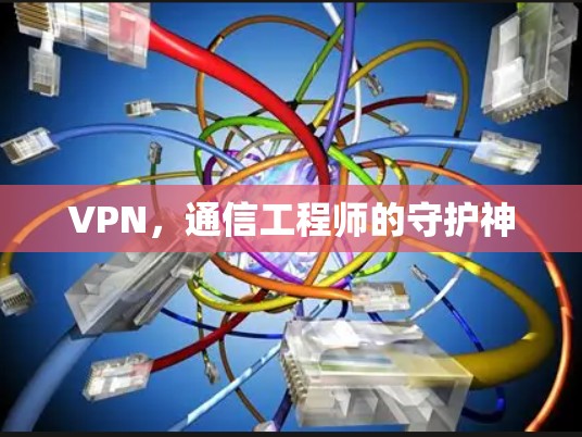 VPN，通信工程师的守护神