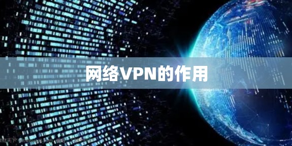 网络VPN的作用