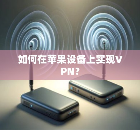 如何在苹果设备上实现VPN？