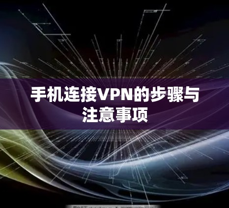 手机连接VPN的步骤与注意事项