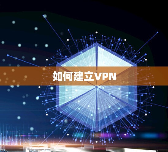 如何建立VPN 如何建立VPN