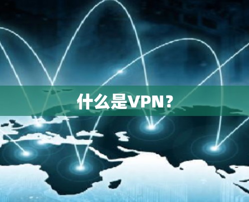 什么是VPN？
