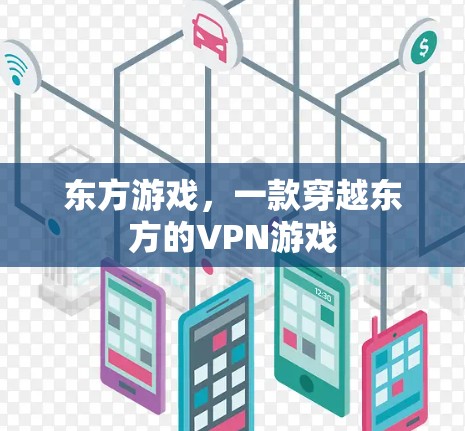 东方游戏，一款穿越东方的VPN游戏