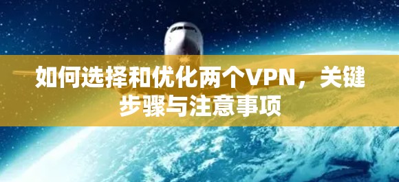 如何选择和优化两个VPN，关键步骤与注意事项