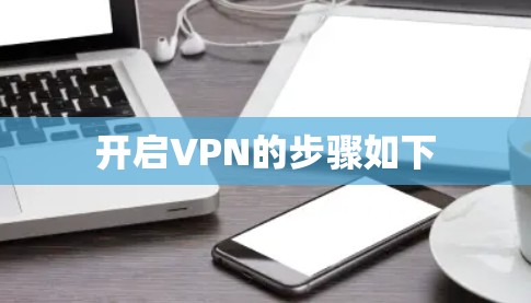 开启VPN的步骤如下