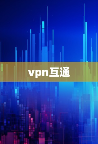 vpn互通