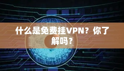 什么是免费挂VPN？你了解吗？