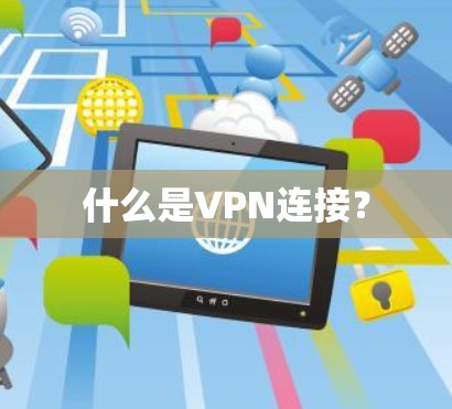 什么是VPN连接? 什么是VPN连接?