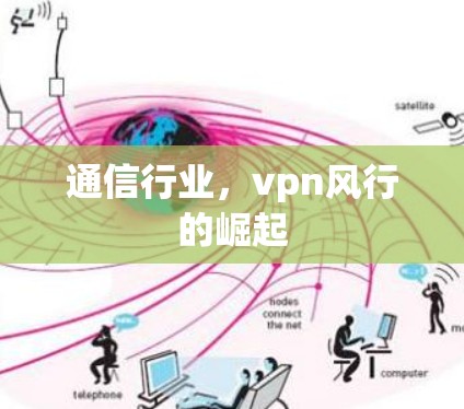通信行业,vpn风行的崛起 通信行业,vpn风行的崛起