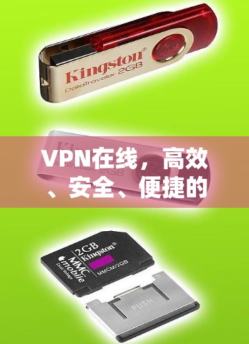 VPN在线,高效、安全、便捷的支付与物流解决方案 VPN在线,高效、安全、便捷的支付与物流解决方案