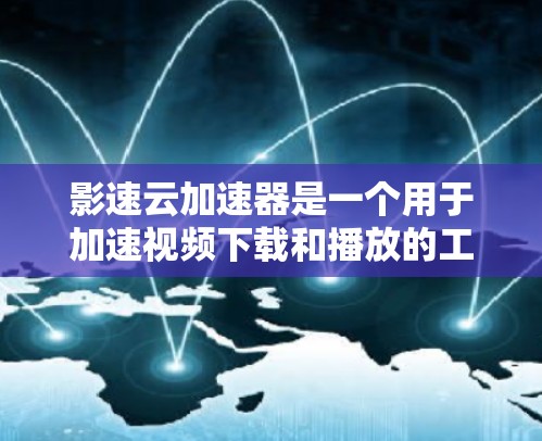 影速云加速器是一个用于加速视频下载和播放的工具,广泛应用于多个在线视频平台。以下是一些主要的在线平台,它们提供了影速云加速器的下载和使用服务 影速云加速器是一个用于加速视频下载和播放的工具,广泛应用于多个在线视频平台。以下是一些主要的在线平台,它们提供了影速云加速器的下载和使用服务