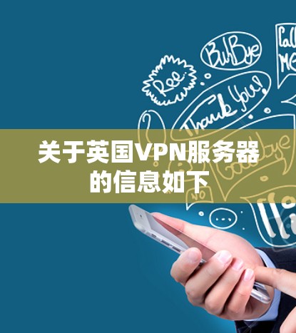 关于英国VPN服务器的信息如下