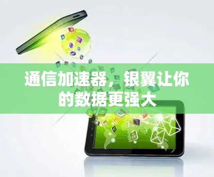 通信加速器，银翼让你的数据更强大
