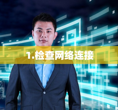 1.检查网络连接