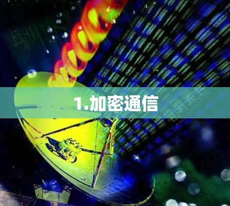 1.加密通信 1.加密通信