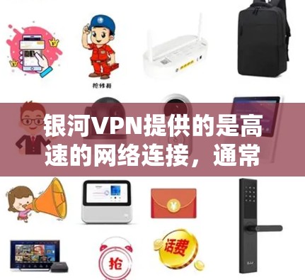 银河VPN提供的是高速的网络连接,通常包括多个节点服务,这些节点可能分布在多个服务器上,以提供更好的性能和稳定性。以下是关于银河VPN高速线路和节点下载的一些关键信息 银河VPN提供的是高速的网络连接,通常包括多个节点服务,这些节点可能分布在多个服务器上,以提供更好的性能和稳定性。以下是关于银河VPN高速线路和节点下载的一些关键信息