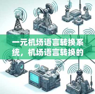 一元机场语言转换系统，机场语言转换的现代解决方案