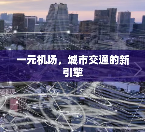 一元机场，城市交通的新引擎