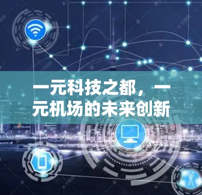 一元科技之都，一元机场的未来创新