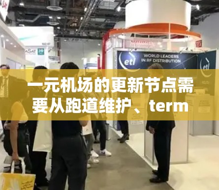 一元机场的更新节点需要从跑道维护、terminal 改造、运营计划、应急管理和环境影响等多个方面进行综合考虑。以下是详细的步骤和思考