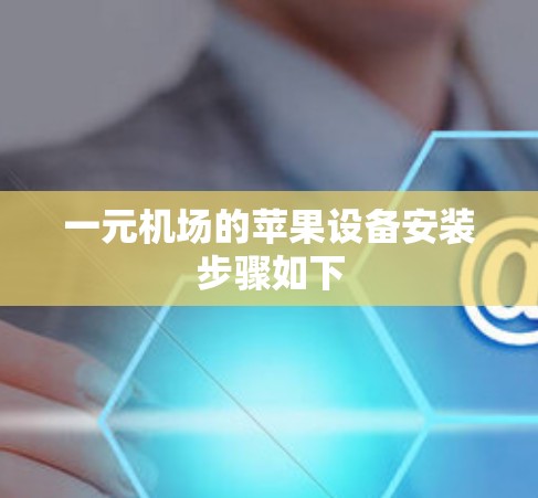一元机场的苹果设备安装步骤如下