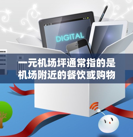 一元机场坪通常指的是机场附近的餐饮或购物地点，价格可能相对较低。以下是一些常见的机场附近的餐饮和购物地点，供你参考