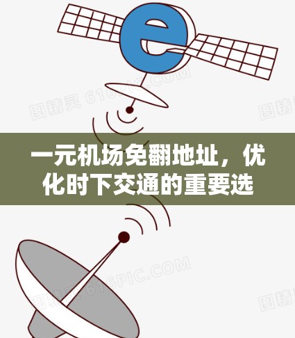 一元机场免翻地址，优化时下交通的重要选择