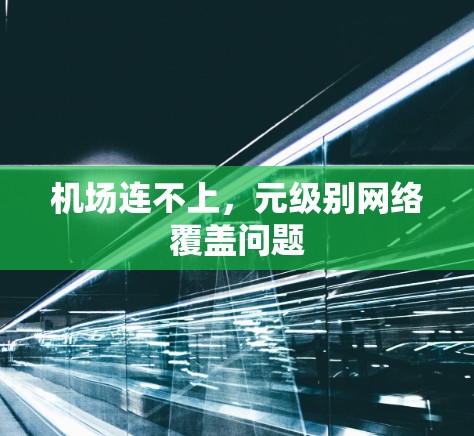 机场连不上，元级别网络覆盖问题
