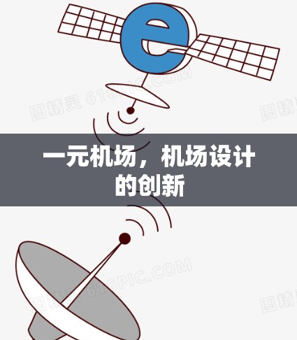 一元机场，机场设计的创新