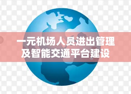 一元机场人员进出管理及智能交通平台建设