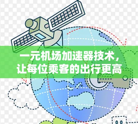 一元机场加速器技术，让每位乘客的出行更高效