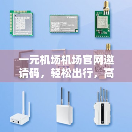 一元机场机场官网邀请码，轻松出行，高效体验