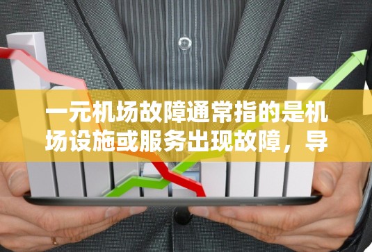 一元机场故障通常指的是机场设施或服务出现故障,导致机场无法正常运行。以下是一些可能的情况和影响 一元机场故障通常指的是机场设施或服务出现故障,导致机场无法正常运行。以下是一些可能的情况和影响
