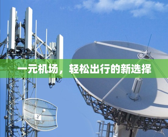 一元机场，轻松出行的新选择