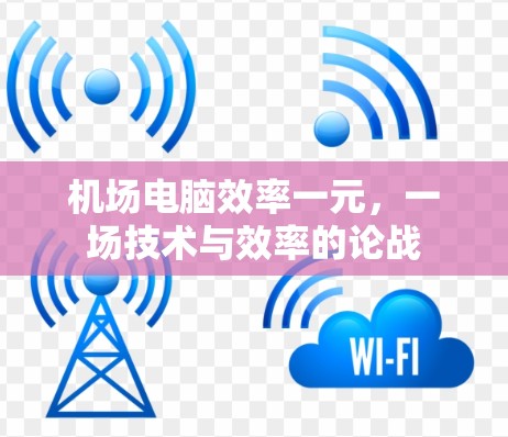 机场电脑效率一元，一场技术与效率的论战