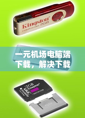 一元机场电脑端下载，解决下载难题的高效解决方案