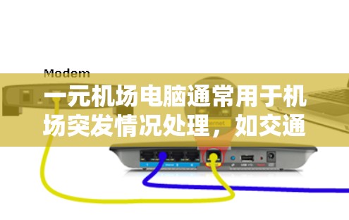 一元机场电脑通常用于机场突发情况处理，如交通延误、设备故障或紧急会议，旨在提高效率和可靠性。以下是一些推荐的选项，根据用户的需求和预算进行选择