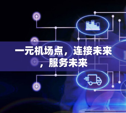一元机场点，连接未来，服务未来