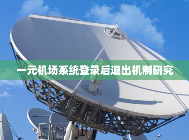 一元机场系统登录后退出机制研究