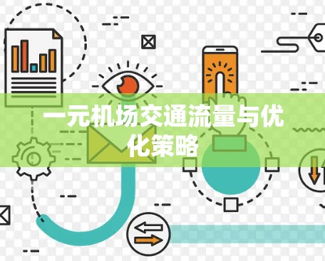 一元机场交通流量与优化策略 一元机场交通流量与优化策略