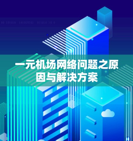 一元机场网络问题之原因与解决方案