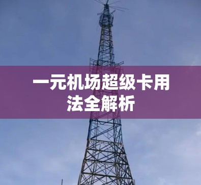 一元机场超级卡用法全解析