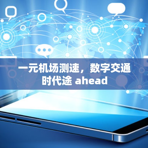 一元机场测速，数字交通时代途 ahead