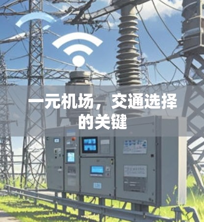 一元机场，交通选择的关键