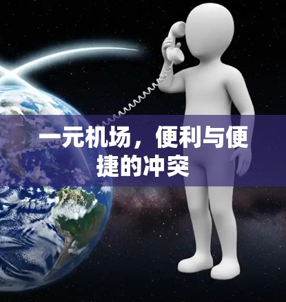 一元机场，便利与便捷的冲突