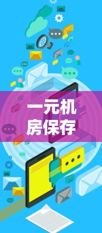 一元机房保存不成功的原因可能包括以下几点，以及相应的改进措施