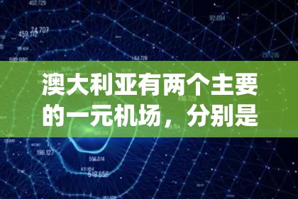 澳大利亚有两个主要的一元机场,分别是悉尼 airport和墨尔本 airport,它们各自的特点和吸引游客的地方如下 澳大利亚有两个主要的一元机场,分别是悉尼 airport和墨尔本 airport,它们各自的特点和吸引游客的地方如下