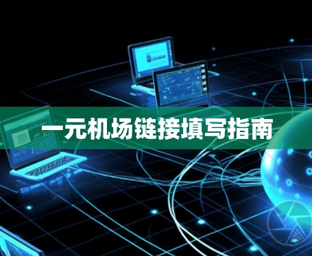 一元机场链接填写指南