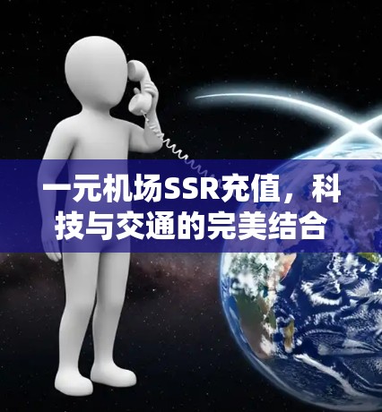 一元机场SSR充值，科技与交通的完美结合