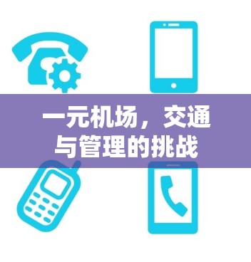 一元机场，交通与管理的挑战